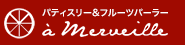 パティスリー＆フルーツパーラー　a merveille